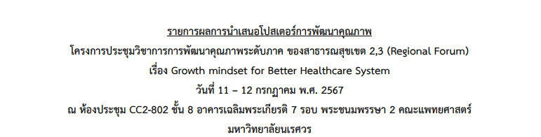 ประกาศผลการนำเสนอโปสเตอร์การพัฒนาคุณภาพ